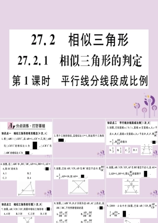 九年级数学下册 第二十七章 相似 272 相似三角形 2721 第1课时 平行线分线段成比例习题讲评课件 (新版)新人教版 课件