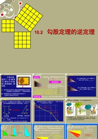 八年级数学下册(18.2 勾股定理的逆定理)课件 新人教版 课件