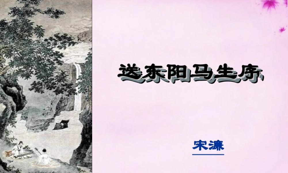 八年级语文下册 第五单元 第24课(送东阳马生序)课件 新人教版 课件