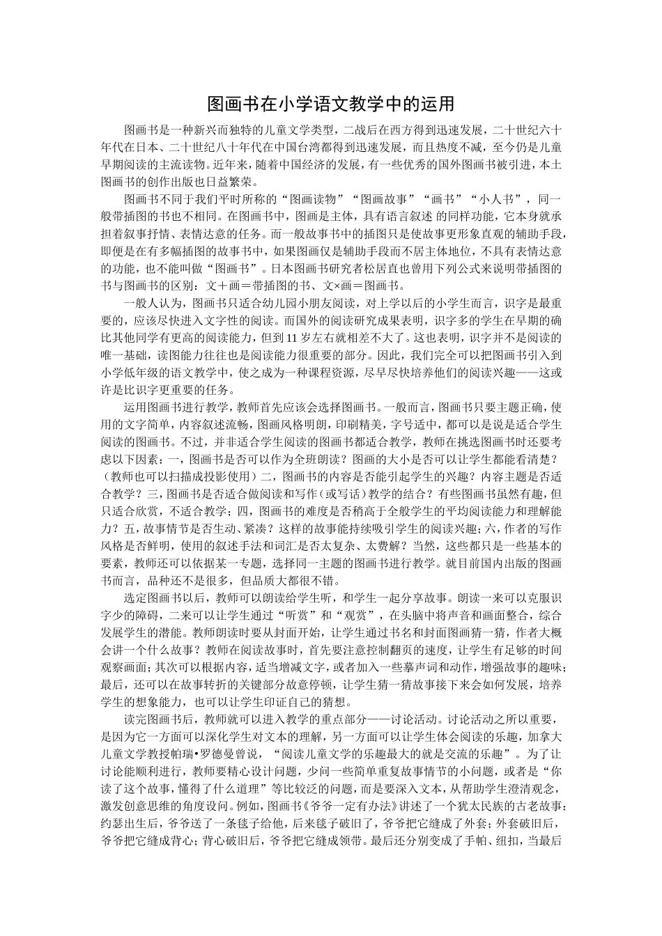 图画书在小学语文教学中的运用_第1页