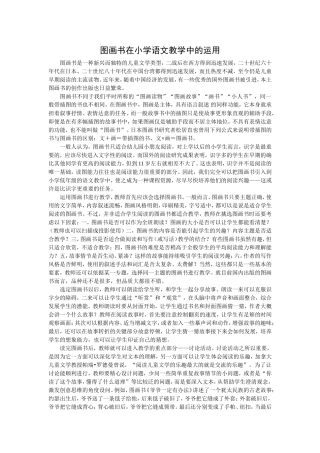 图画书在小学语文教学中的运用