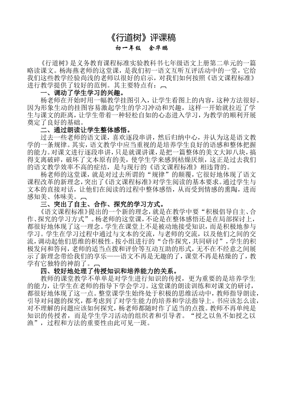 《行道树》评课稿_第1页