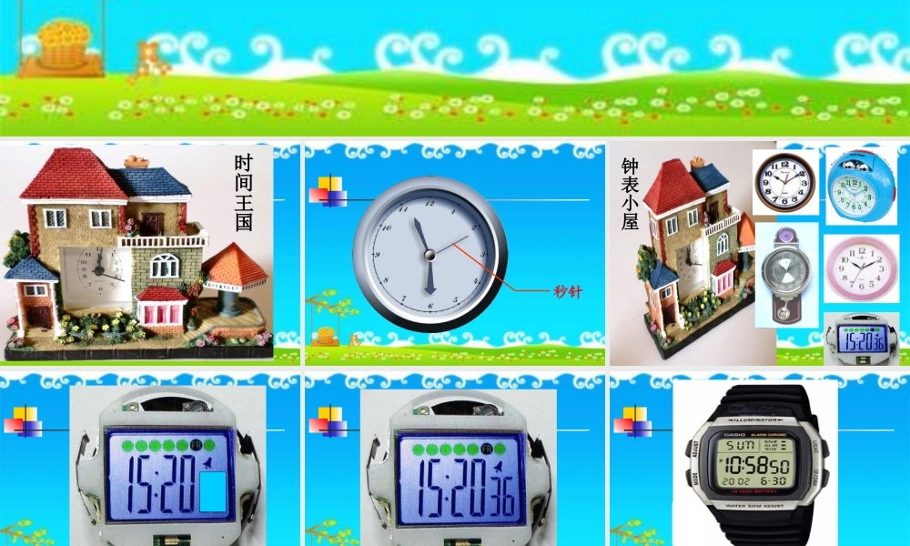 人教版三上数学秒的认识PPT