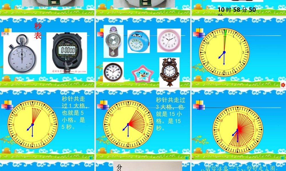 人教版三上数学秒的认识PPT