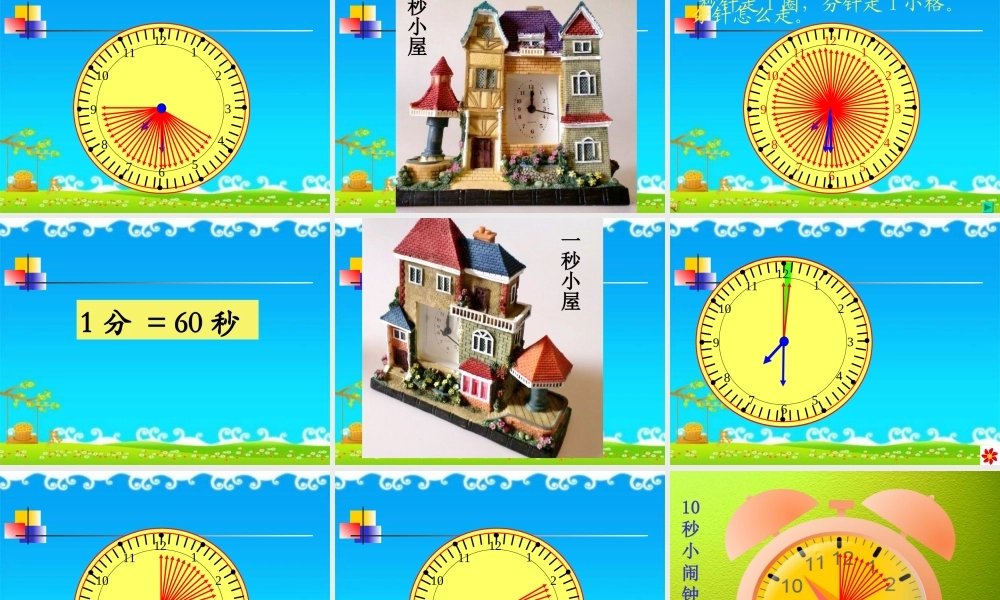 人教版三上数学秒的认识PPT
