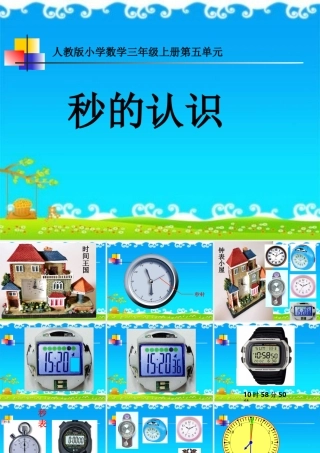 人教版三上数学秒的认识PPT
