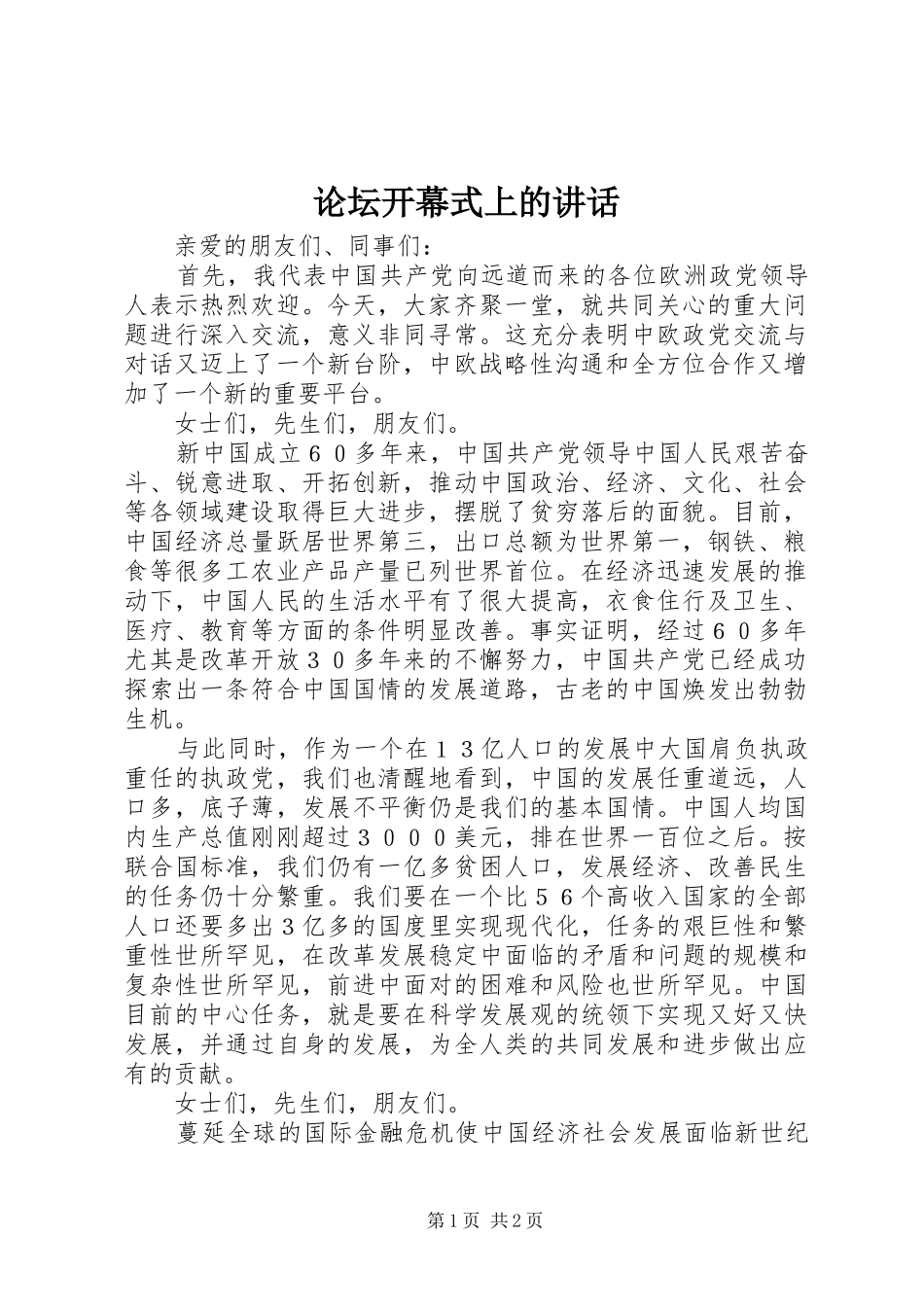 论坛开幕式上的讲话_第1页