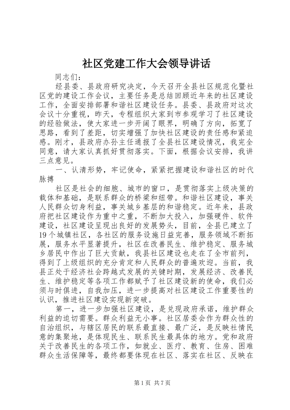 社区党建工作大会领导讲话_第1页