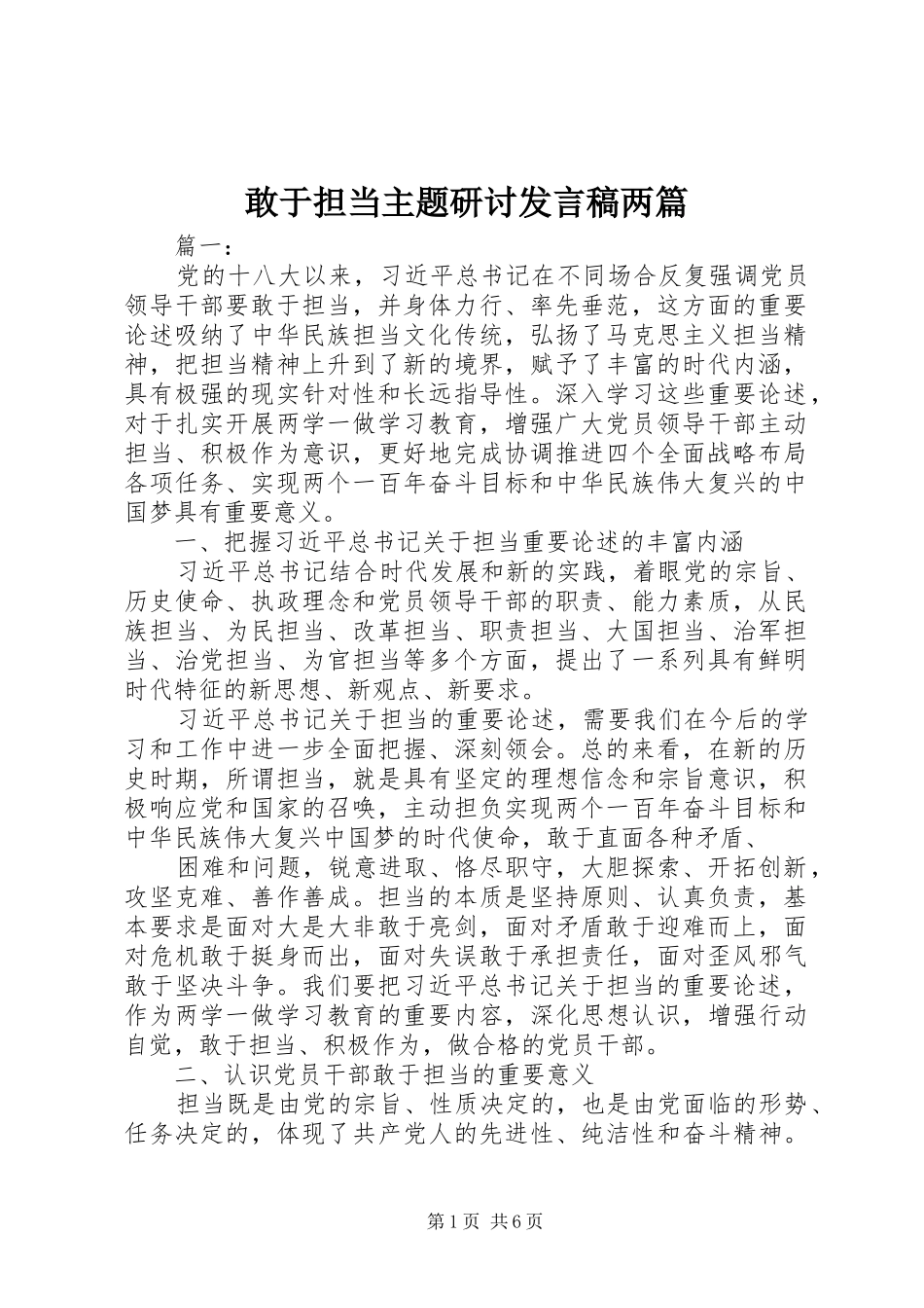 敢于担当主题研讨发言稿两篇_第1页