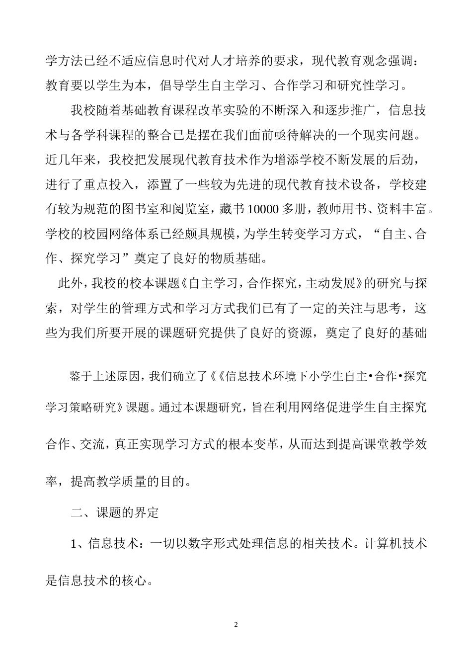 《信息技术环境下小学生自主·合作·探究学习的实践研究》工作报告（资料1）_第2页