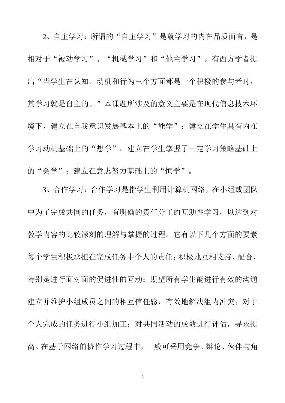 《信息技术环境下小学生自主·合作·探究学习的实践研究》工作报告（资料1）_第3页