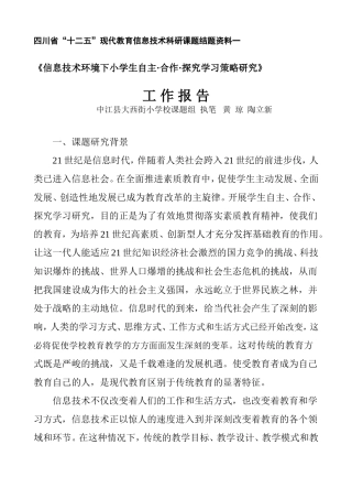 《信息技术环境下小学生自主·合作·探究学习的实践研究》工作报告（资料1）