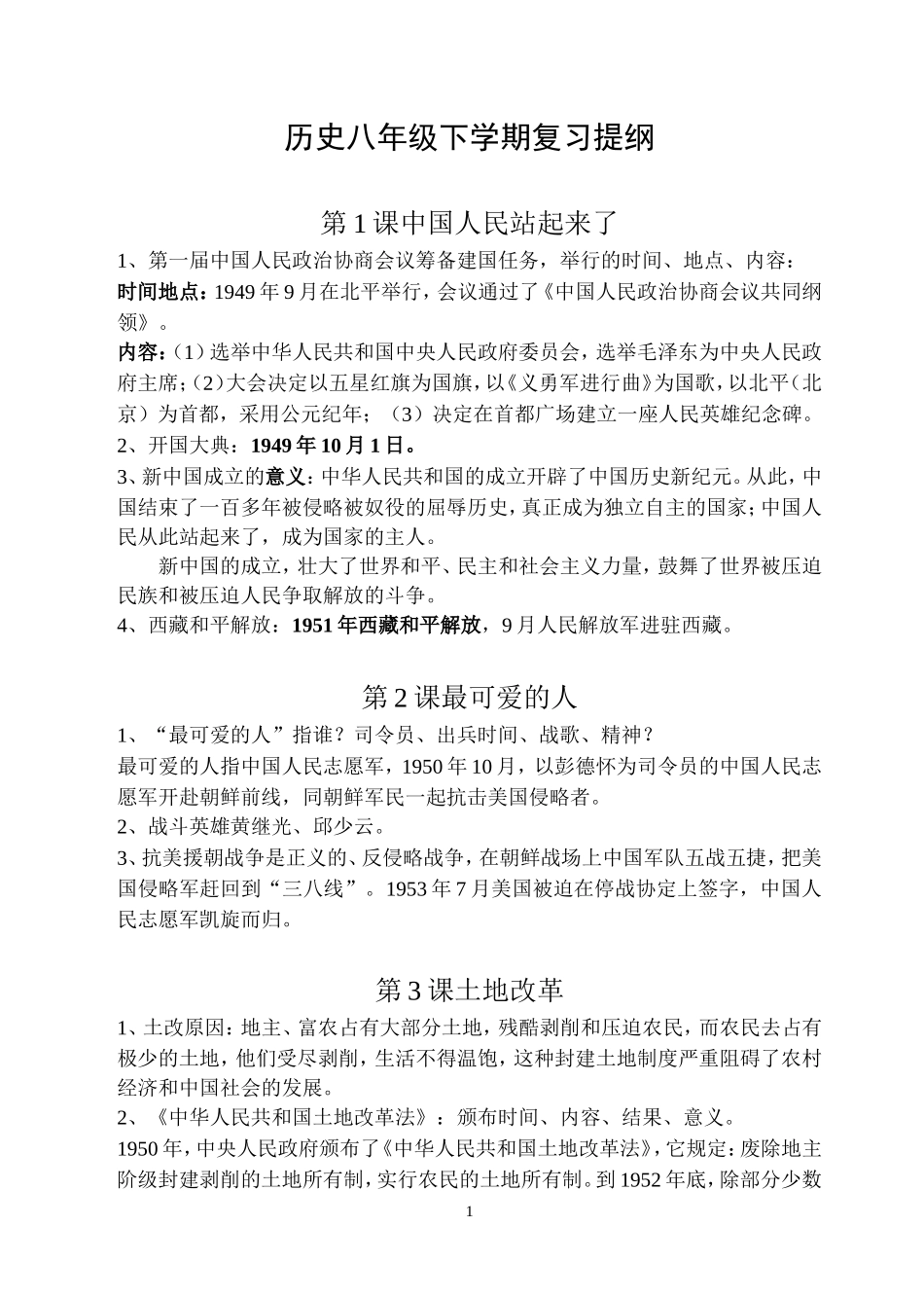 人教版八年级历史下册复习提纲_第1页