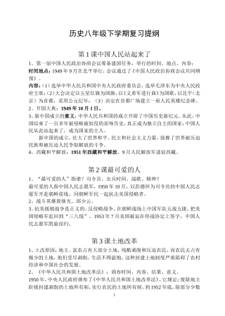 人教版八年级历史下册复习提纲