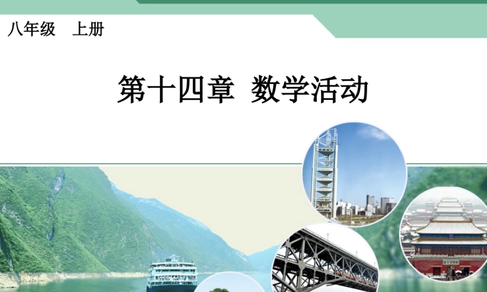 2013人教版八年级上册数学第十四章数学活动时