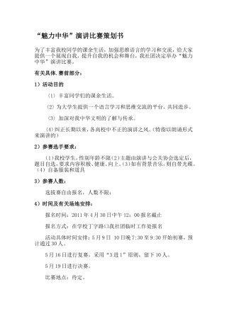 “魅力中华”演讲比赛策划书