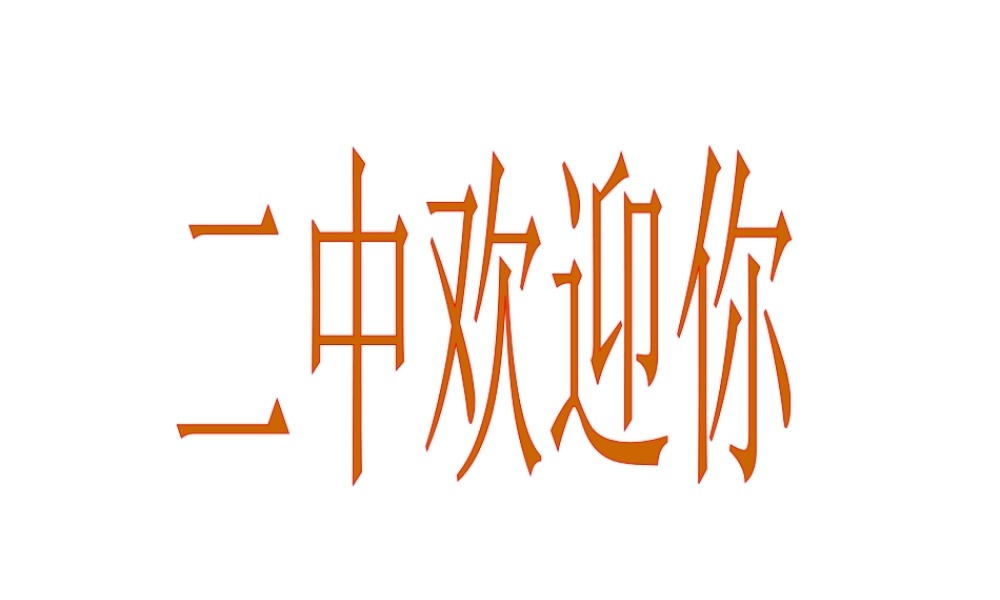 三元一次方程组及其解法沪科版