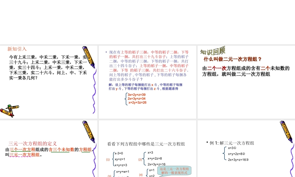 三元一次方程组及其解法沪科版