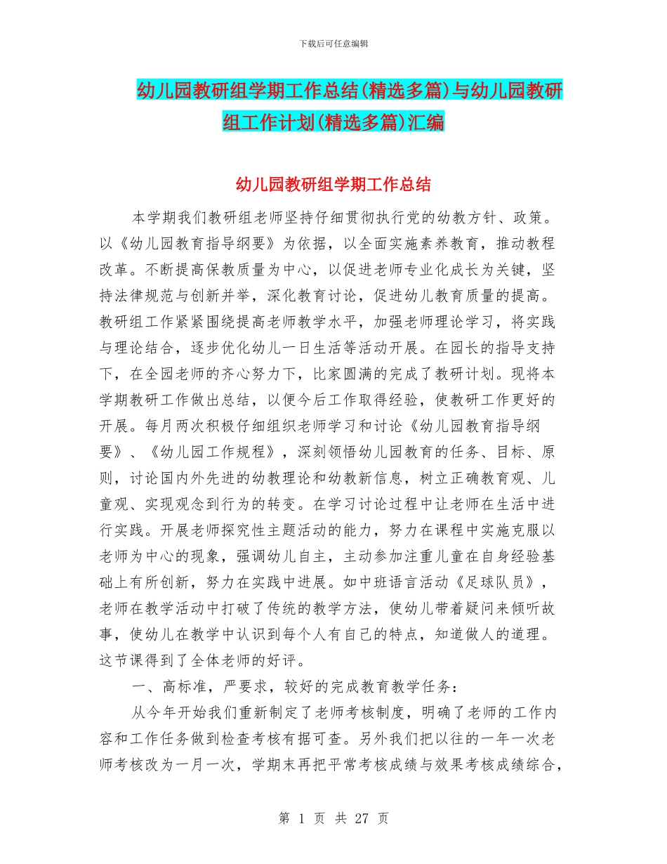 幼儿园教研组学期工作总结与幼儿园教研组工作计划(精选多篇)汇编_第1页