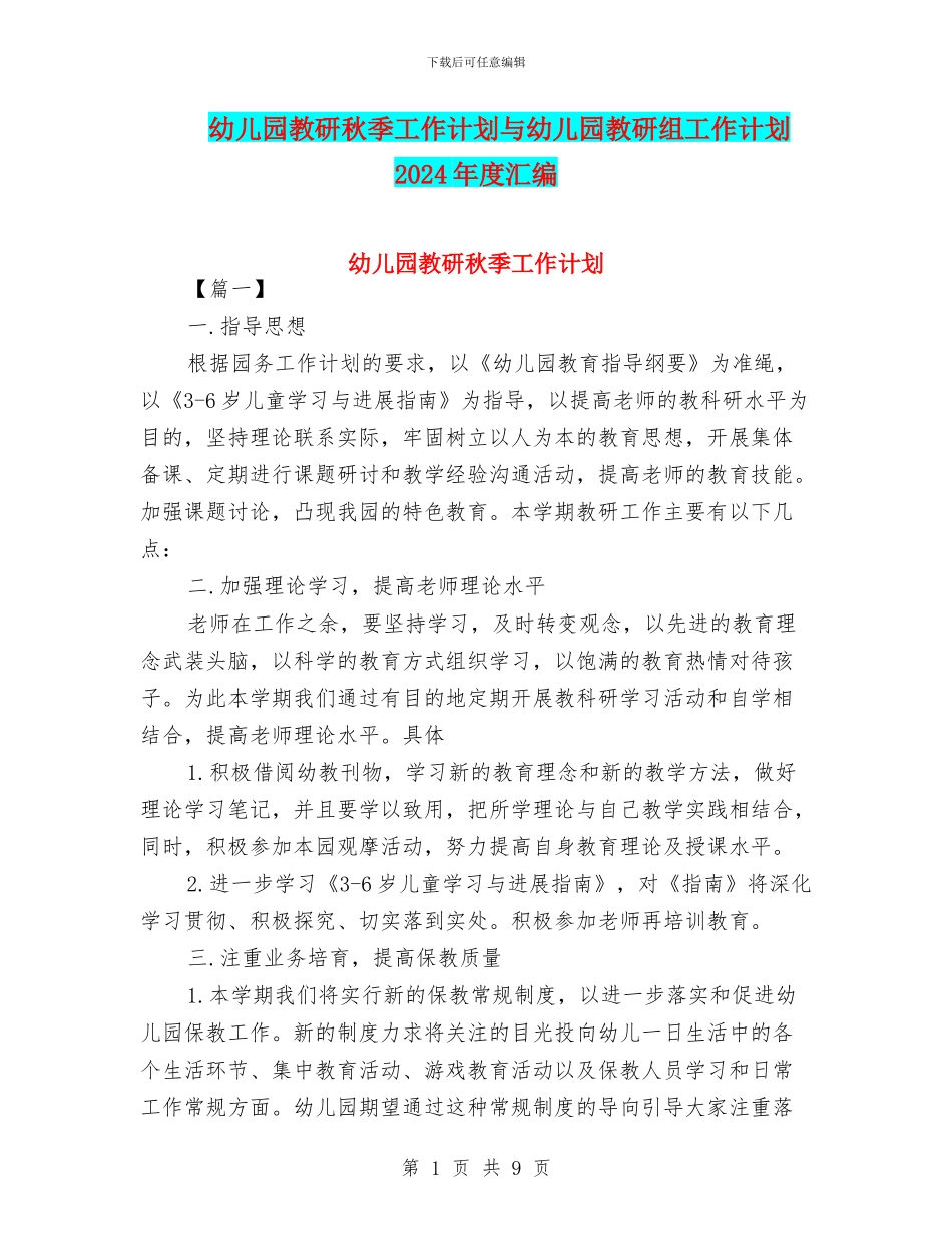 幼儿园教研秋季工作计划与幼儿园教研组工作计划2024年度汇编_第1页