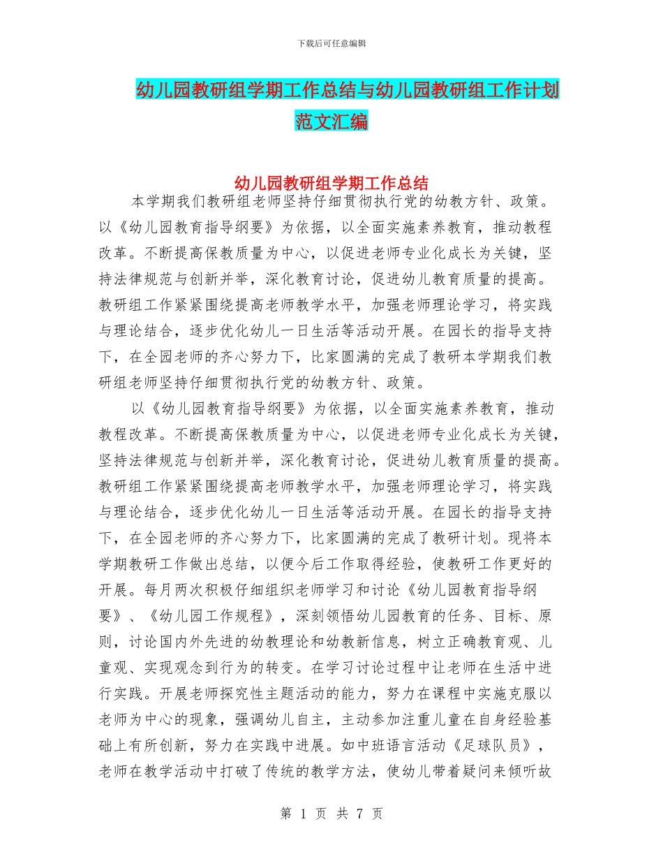 幼儿园教研组学期工作总结与幼儿园教研组工作计划_第1页