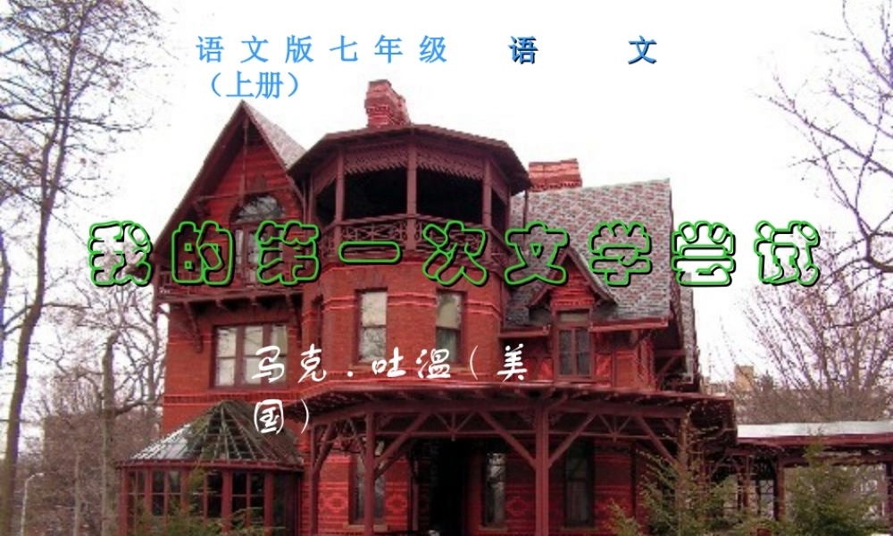 七年级语文：第2课我的第一次文学尝试课件2(语文版) 课件