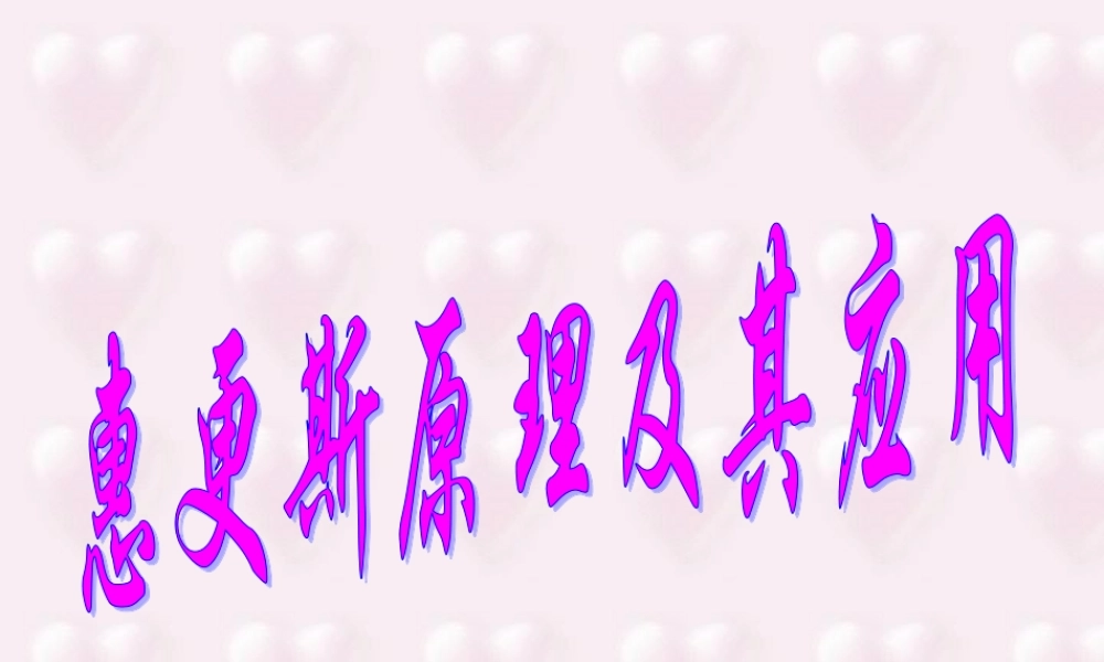 广东省高二物理惠更斯原理课件 新课标 人教版 课件