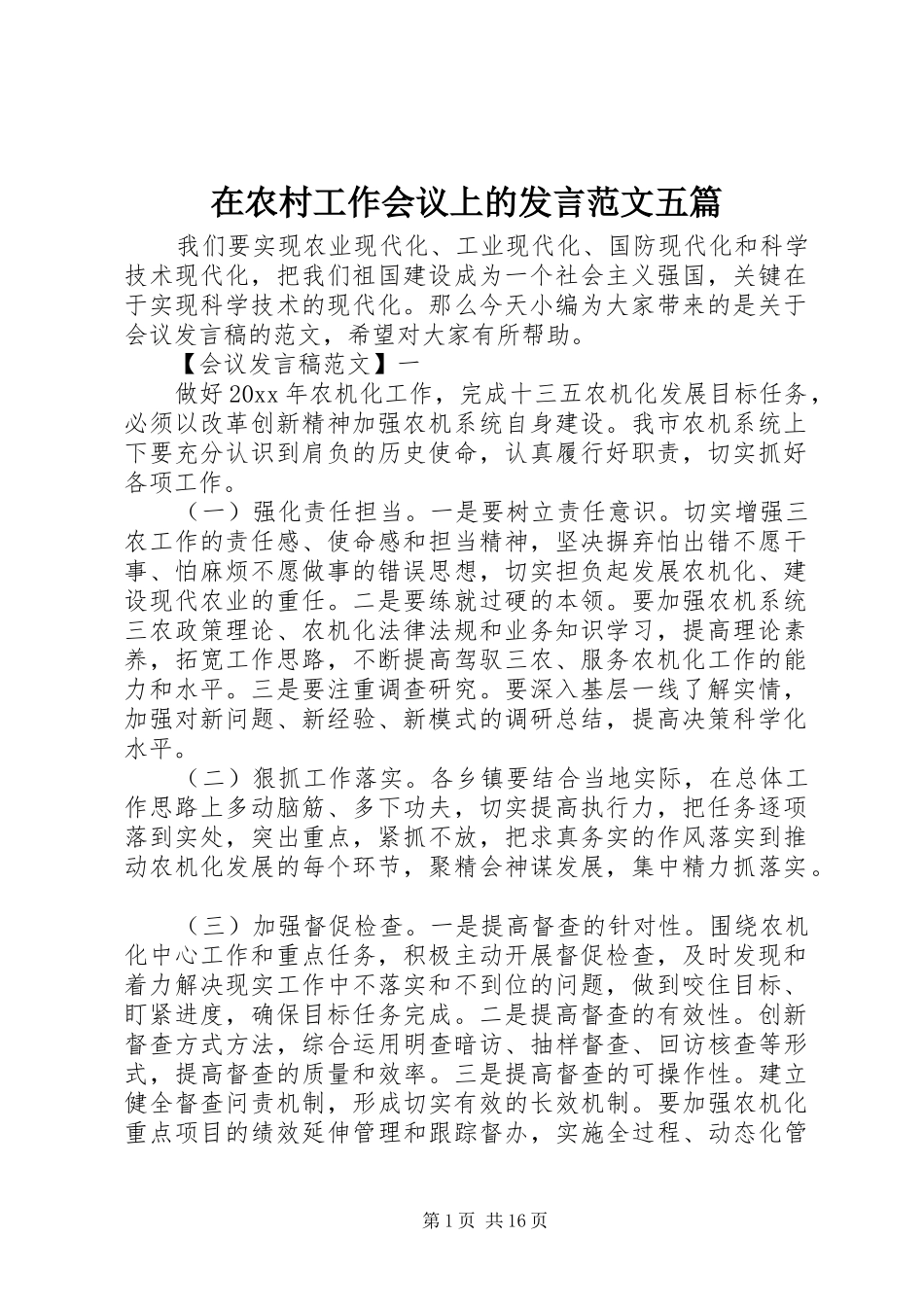 在农村工作会议上的发言范文五篇_第1页