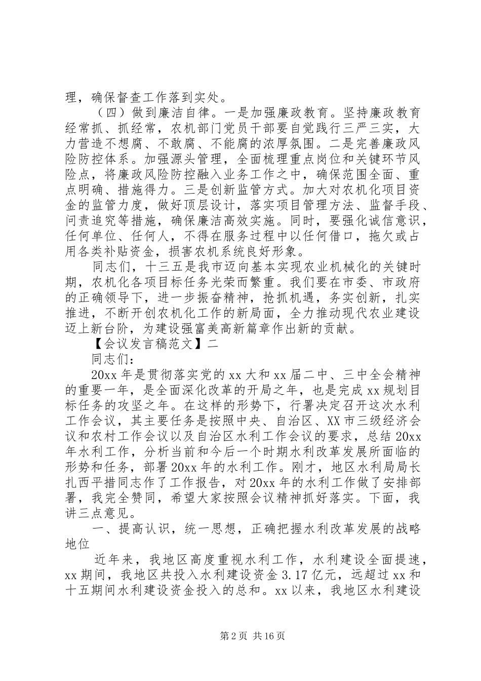 在农村工作会议上的发言范文五篇_第2页