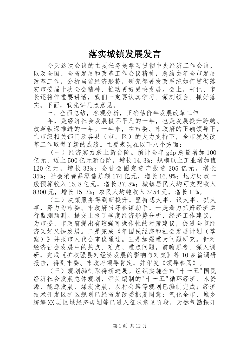 落实城镇发展发言_第1页