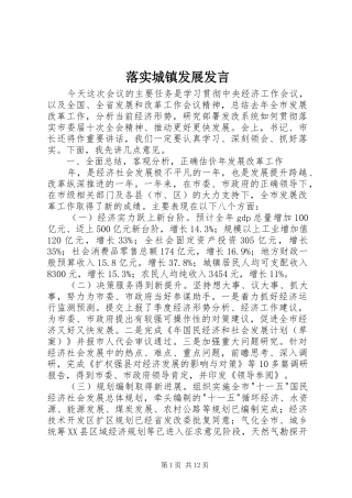 落实城镇发展发言