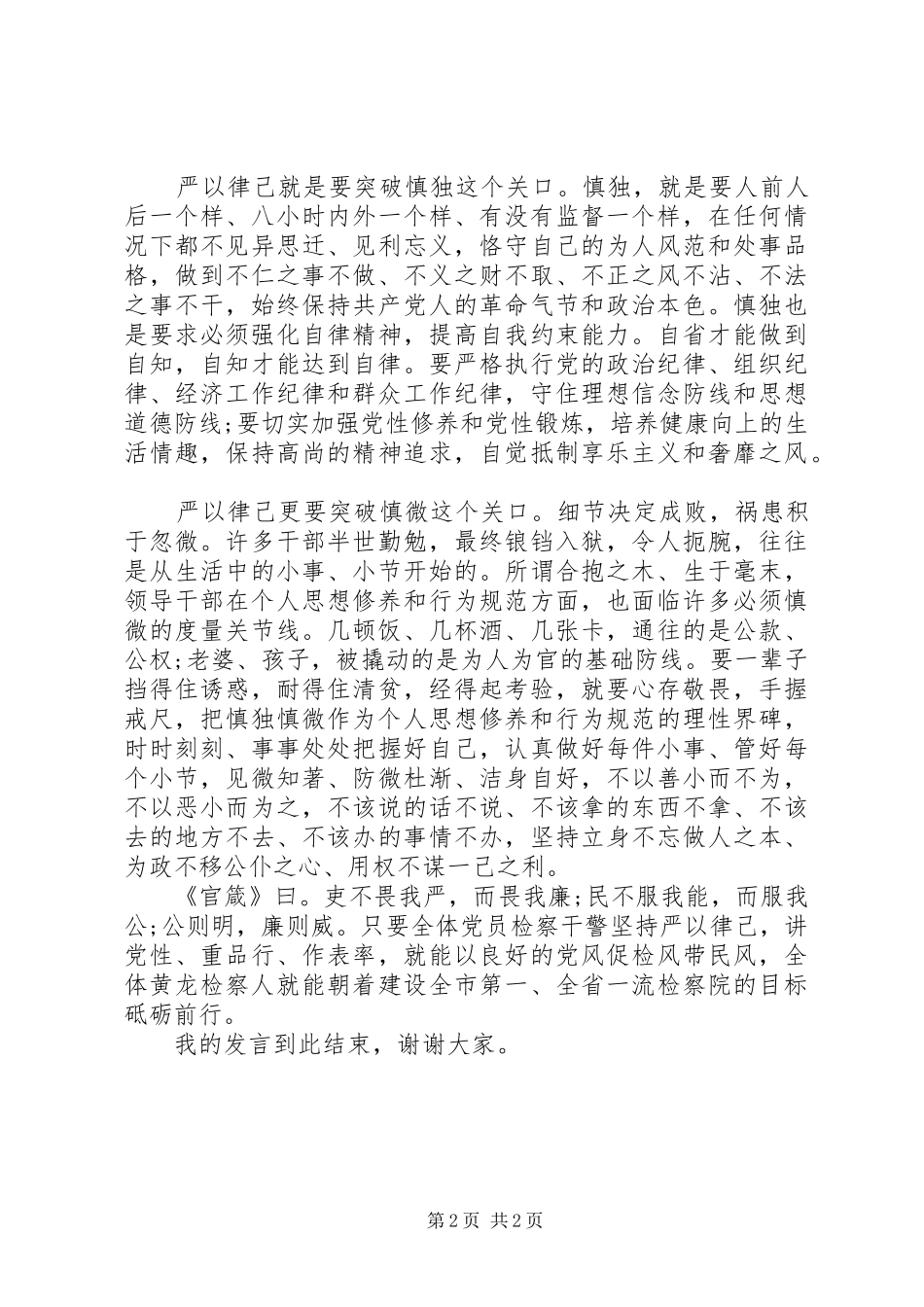 政协主席严以律己研讨发言稿_第2页