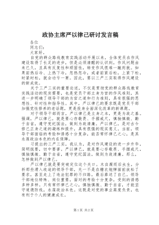 政协主席严以律己研讨发言稿