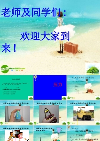 八年级物理下册 (压力)课件 沪粤版 课件