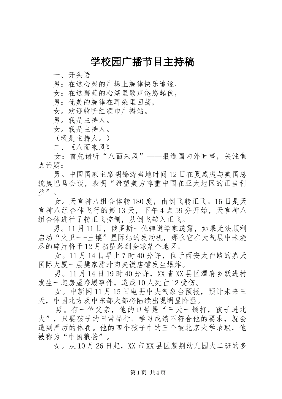 学校园广播节目主持稿_第1页