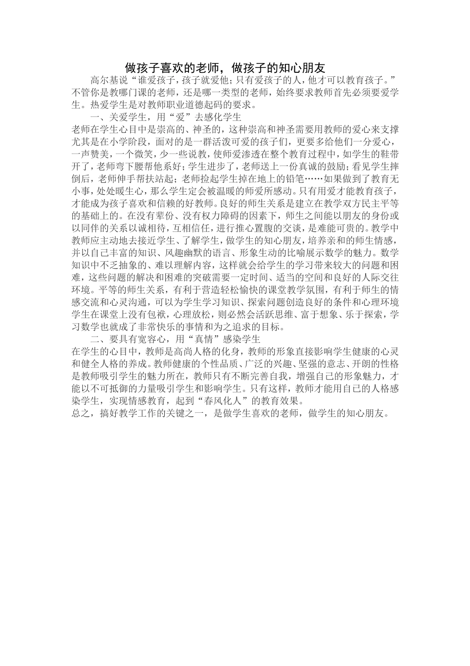 做孩子喜欢的老师_第1页