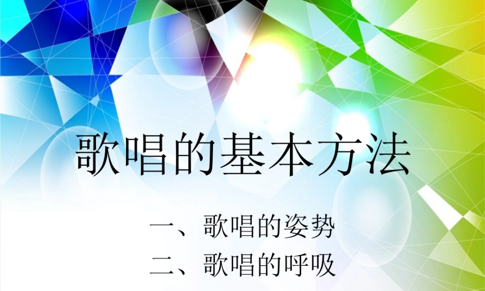 高考声乐艺术-歌唱的基本方法
