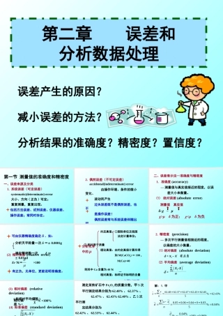 分析化学实验：误差和分析数据处理