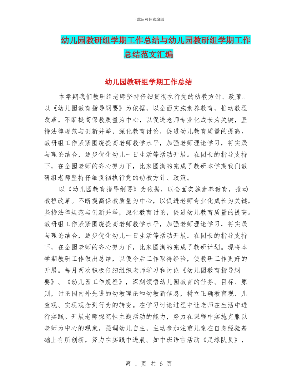 幼儿园教研组学期工作总结与幼儿园教研组学期工作总结范文汇编_第1页