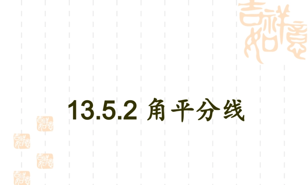 角的平分线性质的应用.5.2角平分线的性质(第1课时)