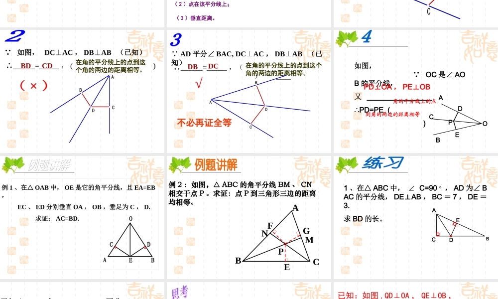 角的平分线性质的应用.5.2角平分线的性质(第1课时)