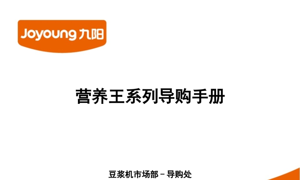 2010年九阳营养王系列产品培训手册(完整培训版)