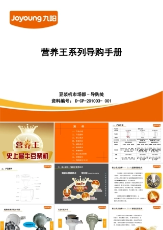 2010年九阳营养王系列产品培训手册(完整培训版)