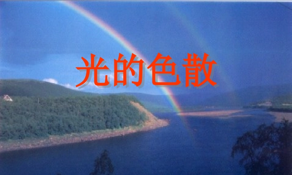 八年级物理：四、光的色散课件 沪科版 课件