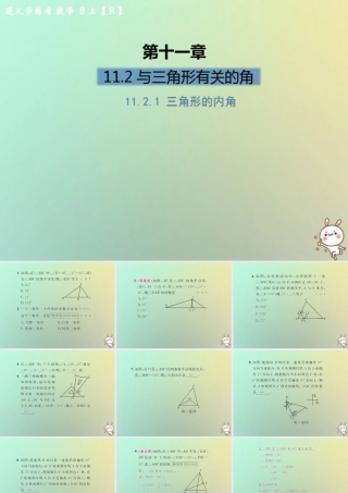 八年级数学上册 第十一章 三角形 11.2 与三角形有关的角 11.2.1 三角形的内角习题课件 (新版)新人教版 课件