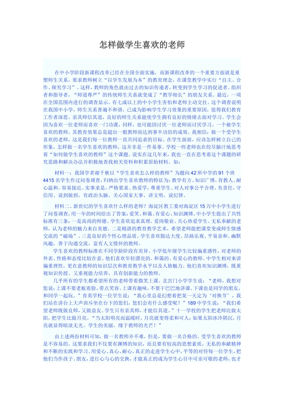 怎样做学生喜欢的老师_第1页