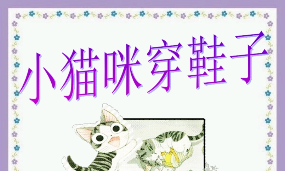 《小猫咪穿鞋子》教学课件（基础学习）