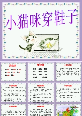 《小猫咪穿鞋子》教学课件（基础学习）