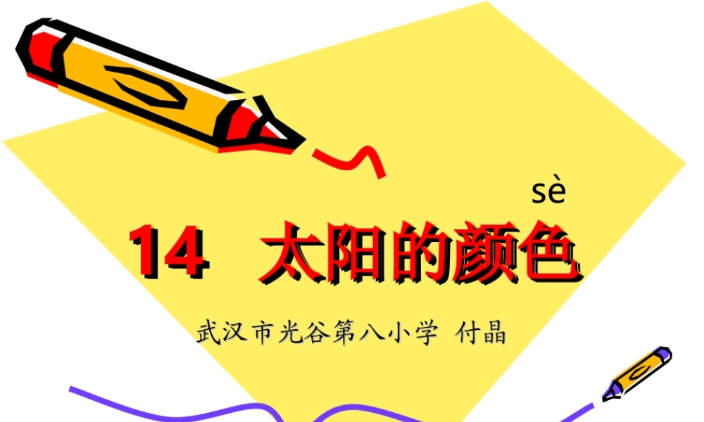 太阳的颜色付晶