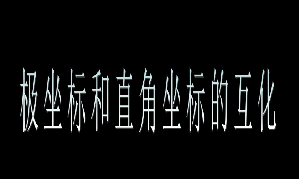 数学人教选修4-4(A)极坐标和直角坐标的互化ppt 课件